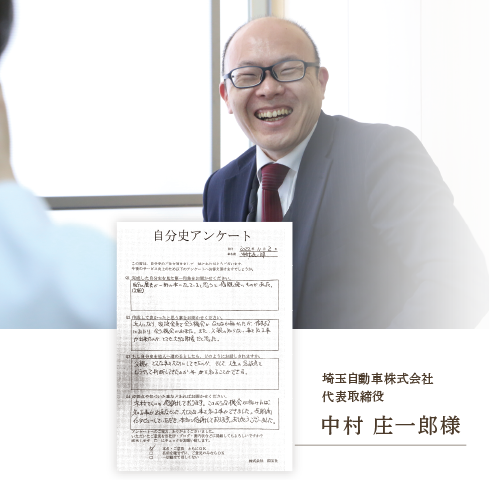 埼玉自動車株式会社　中村庄一郎