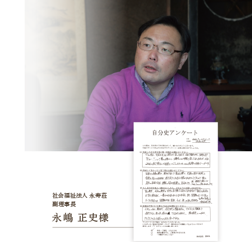 社会福祉法人永寿荘　永嶋正史